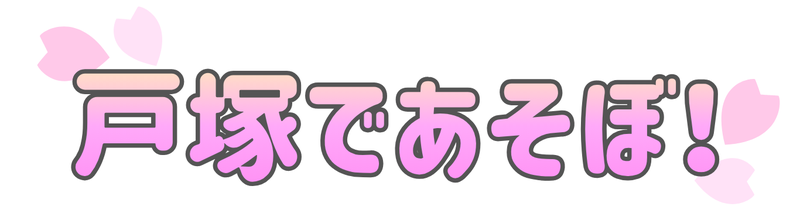 戸塚であそぼ！