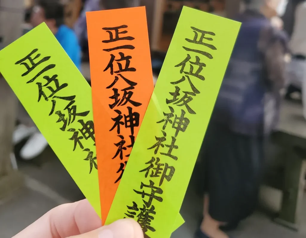 お札まきで配られる「正一位八坂神社御守護」と書かれた五色の神札