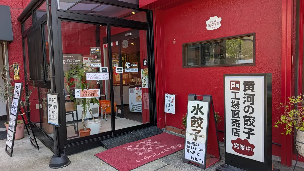 ぎょうざの横濱黄河 工場併設直売店の外観と看板