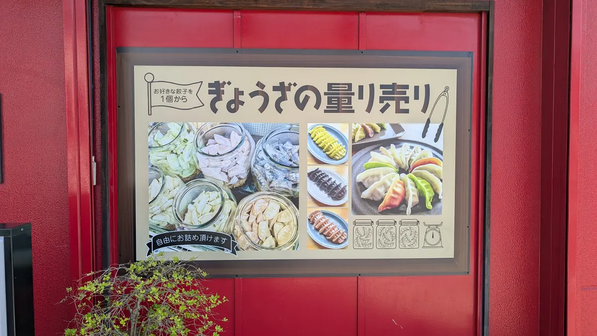 ぎょうざの横濱黄河の量り売り案内看板と店頭ディスプレイ