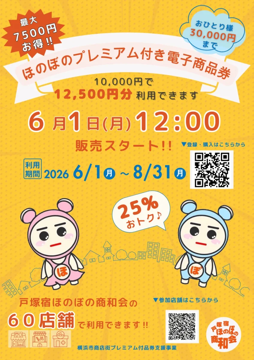 ほのぼのプレミアム付き電子商品券2026の公式ポスター|6月1日12:00販売スタート・25%プレミアム