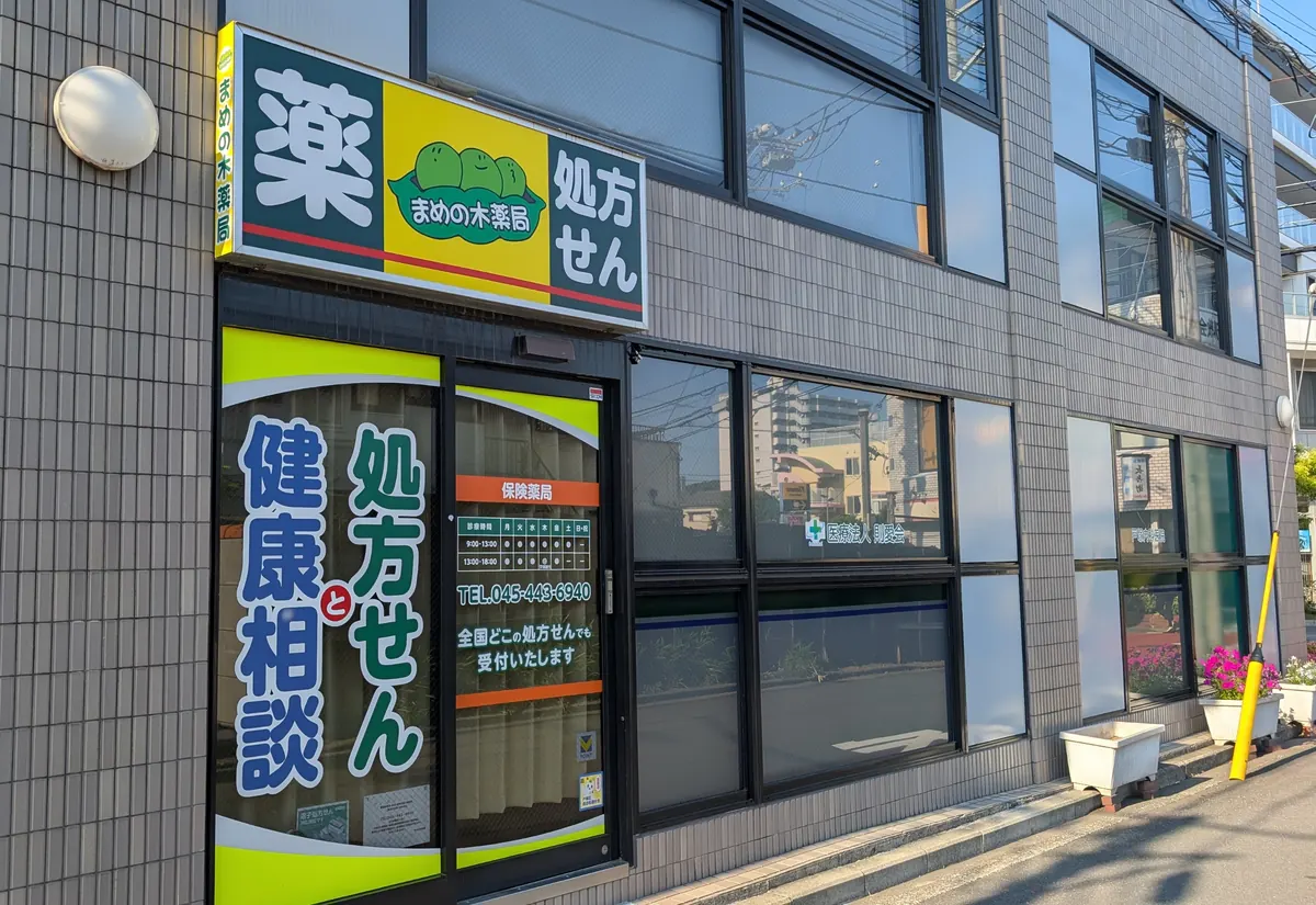 まめの木薬局の外観|戸塚区の調剤薬局・処方せんと健康相談