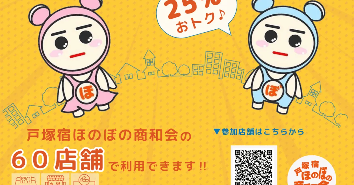 ほのぼのプレミアム付き電子商品券｜戸塚宿ほのぼの商和会60店舗で利用可能