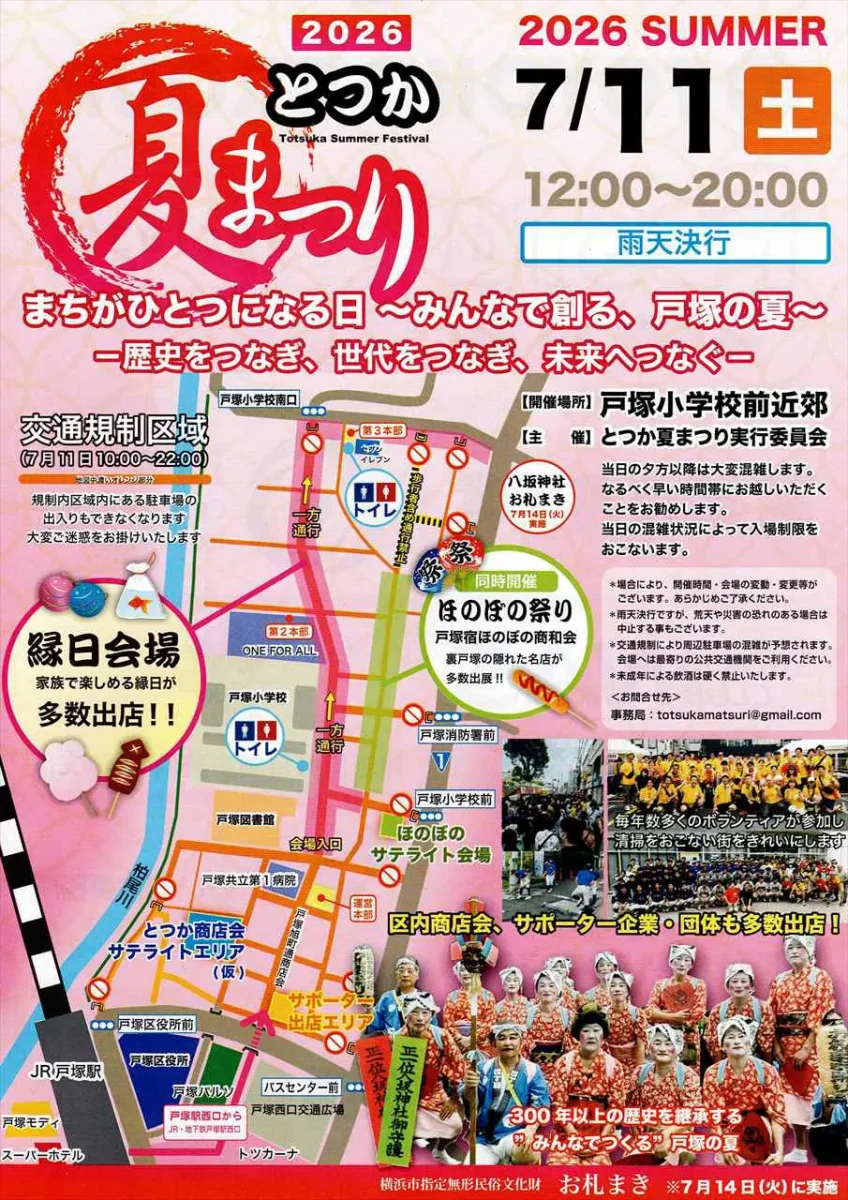 2026年とつか夏まつり公式チラシ｜7月11日土曜開催・12時から20時