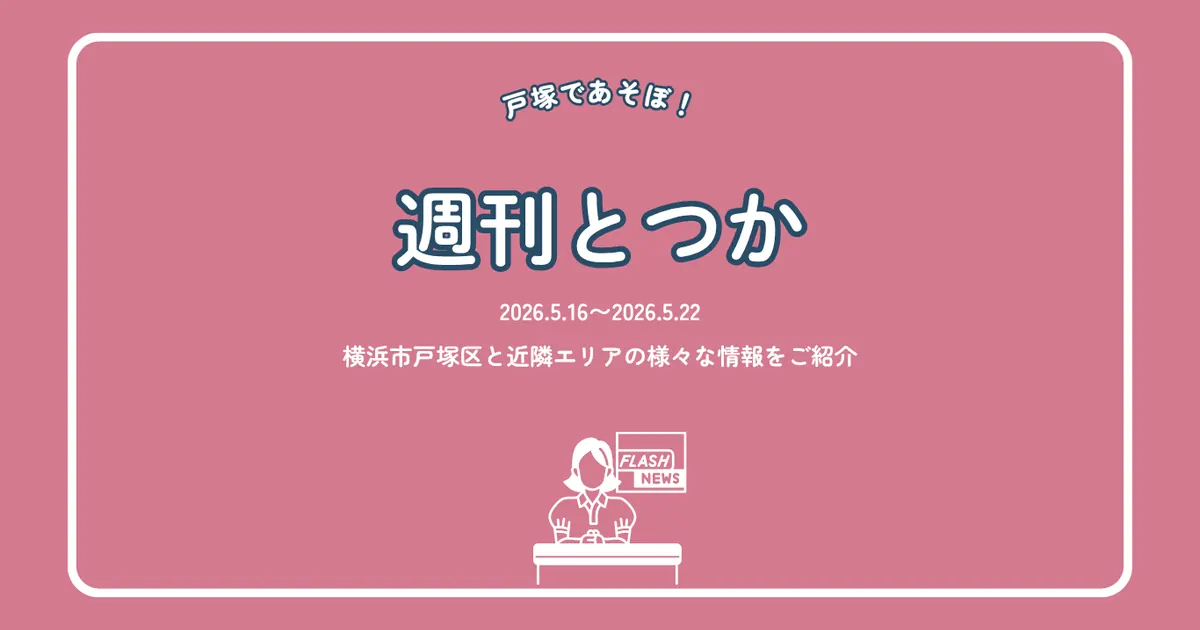 週刊とつか 2026年5月16日〜22日｜戸塚エリアのイベント・開店情報まとめ
