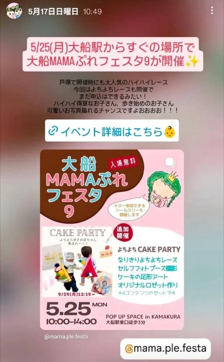 大船MAMAぷれフェスタ9 5月25日開催 ハイハイよちよちレースやケーキ足形アートなど入場無料の親子イベント