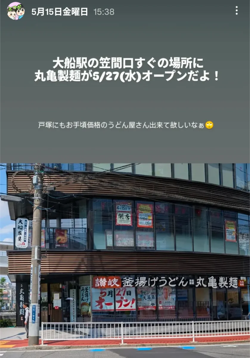 丸亀製麺 大船笠間口店 2026年5月27日オープン告知・店舗外観写真