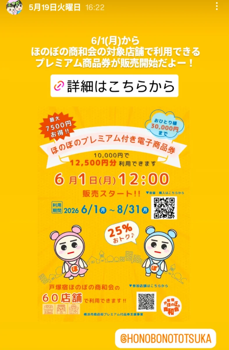ほのぼのプレミアム付き電子商品券2026年 6月1日12時販売開始 1万円で1万2500円分利用可 戸塚宿60店舗