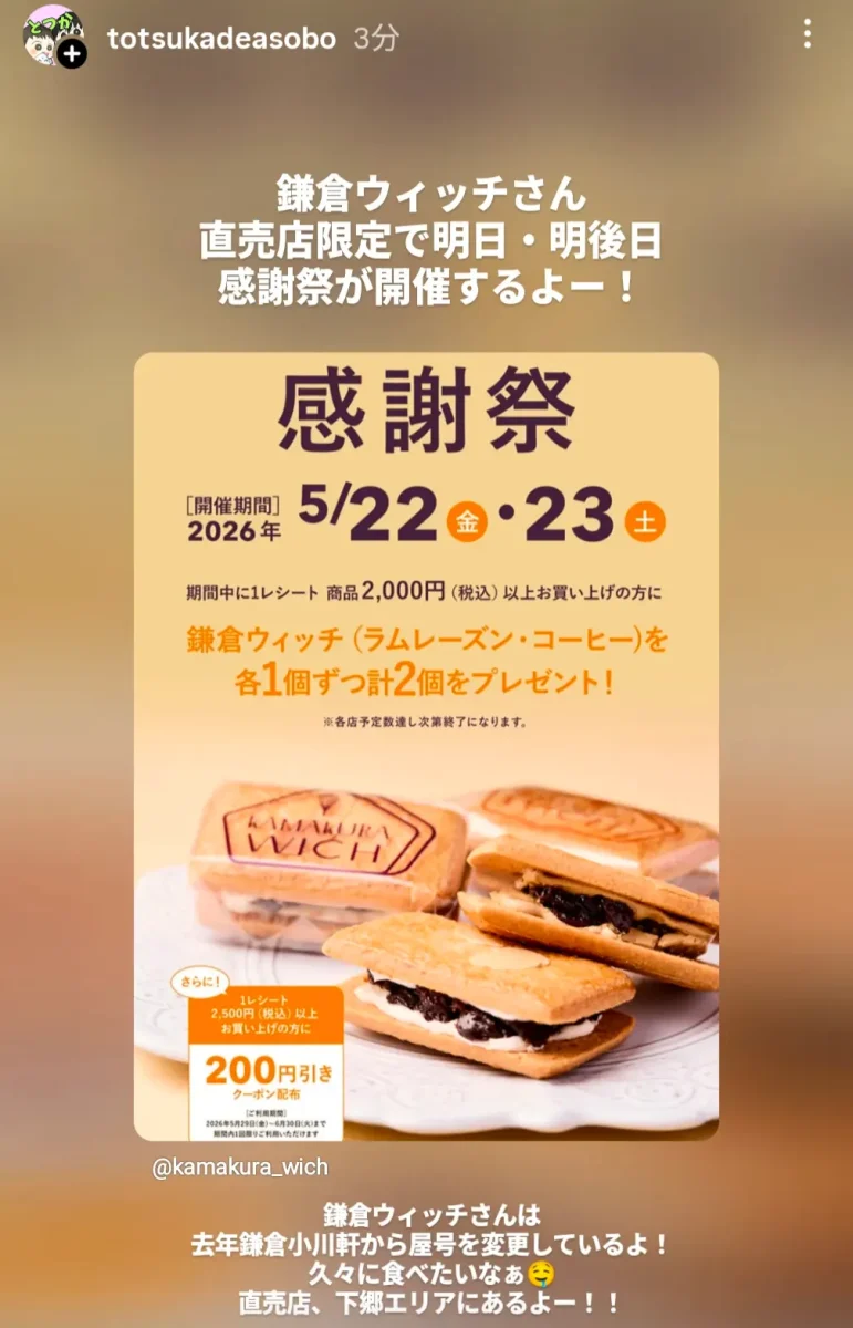 鎌倉ウィッチ感謝祭2026 5/22（金）・5/23（土）直売店限定 2000円以上でラムレーズン・コーヒー各1個プレゼント