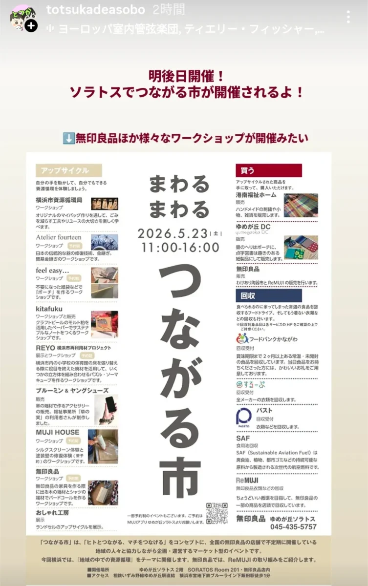 まわるまわる つながる市 2026年5月23日（土）11:00〜16:00 ゆめが丘ソラトス（無印良品）アップサイクルワークショップほか