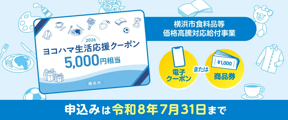 ヨコハマ生活応援クーポン2026・5,000円相当給付の案内バナー｜申込は令和8年7月31日まで