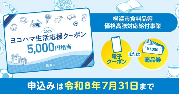 ヨコハマ生活応援クーポン2026・5,000円相当の公式告知バナー