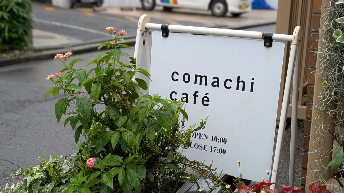 こまちカフェの店頭看板｜戸塚駅西口から徒歩約7分