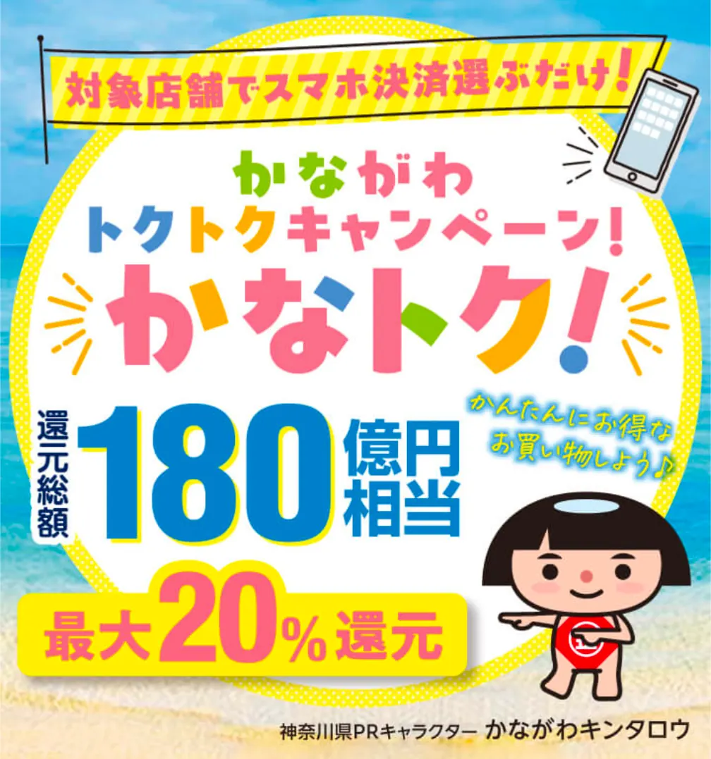 かながわトクトクキャンペーン！（かなトク！）公式メインビジュアル｜還元総額180億円相当・最大20%還元