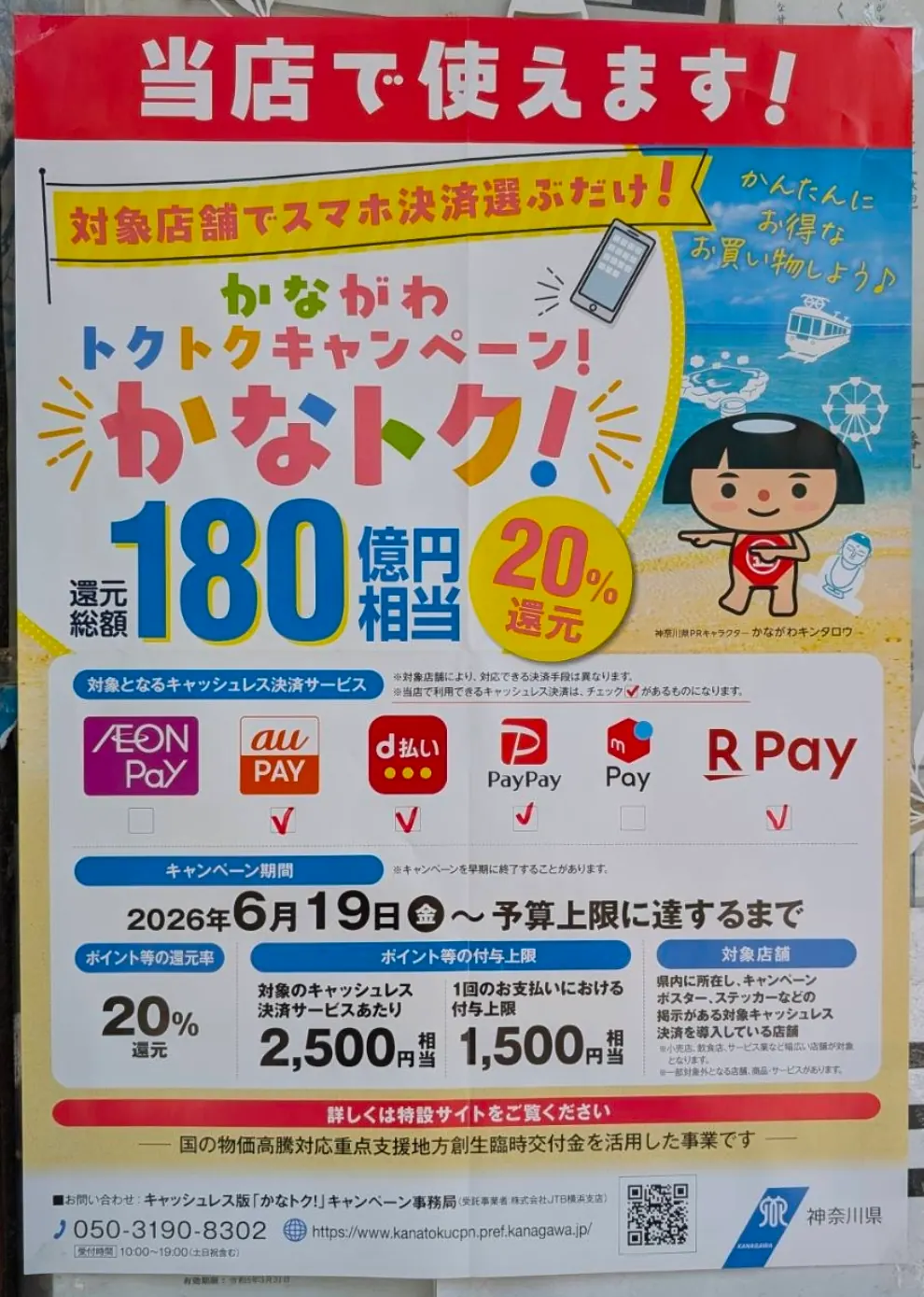 かなトク！対象店舗のポスター｜au PAY・d払い・PayPay・楽天ペイが使えるお店の掲示例