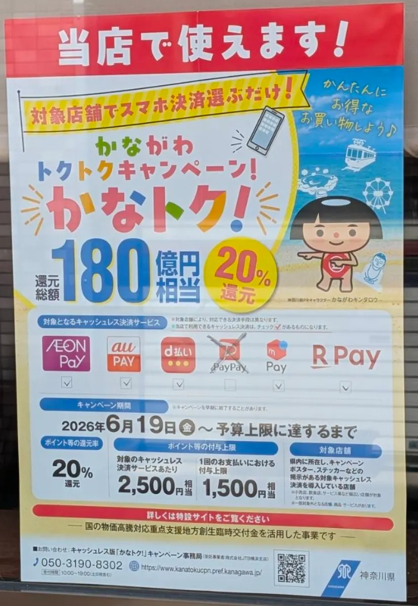 かなトク！対象店舗のポスター（ガラス越し）｜店舗によって使える決済が異なる