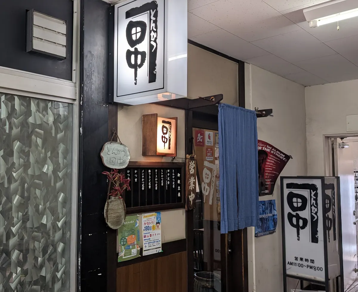 とんかつ田中の入口と看板｜戸塚駅西口の老舗とんかつ店