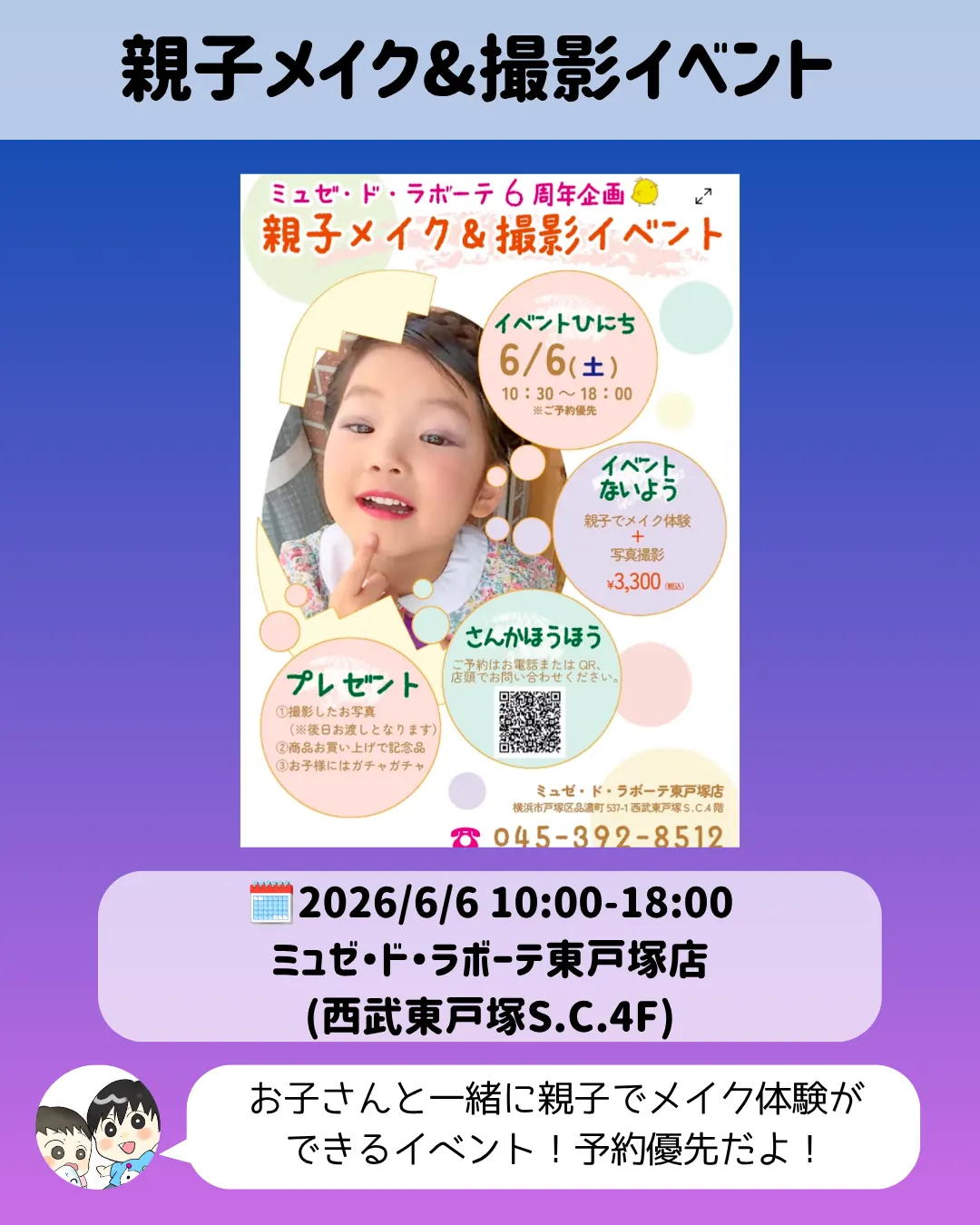 親子メイク＆撮影イベントの案内｜ミュゼ・ド・ラボーテ東戸塚店で6月6日開催