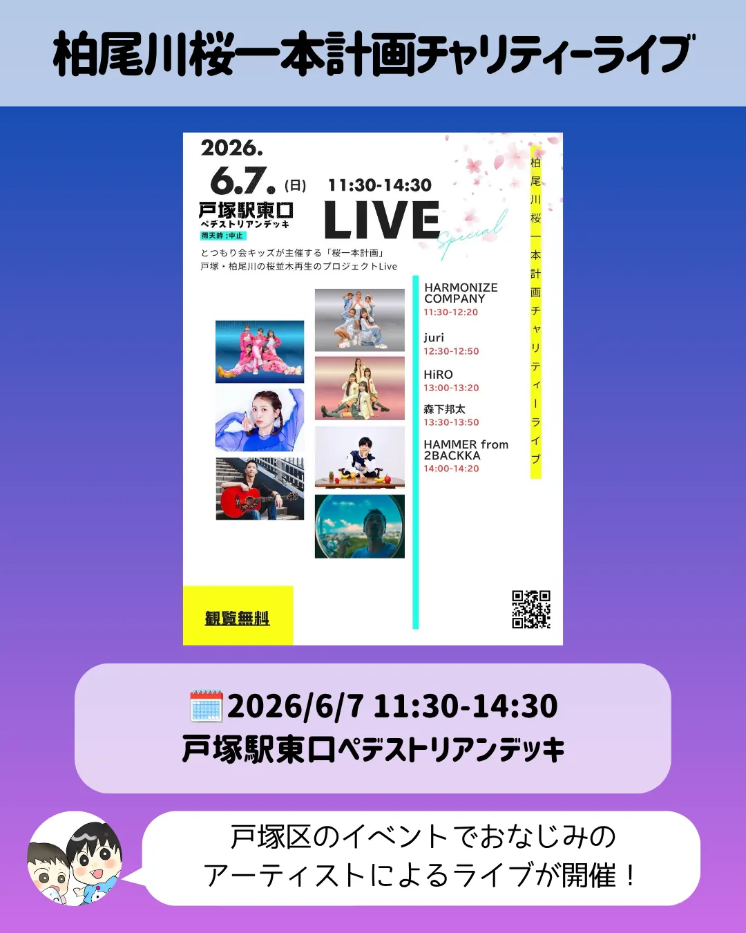 柏尾川桜一本計画チャリティーライブの案内｜戸塚駅東口で6月7日開催