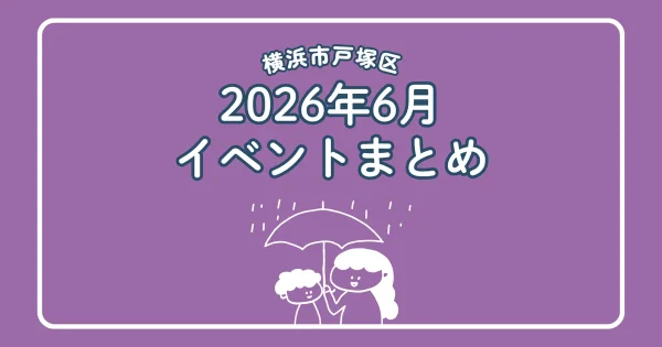 戸塚の6月イベント2026まとめ｜親子で楽しめるイベント情報