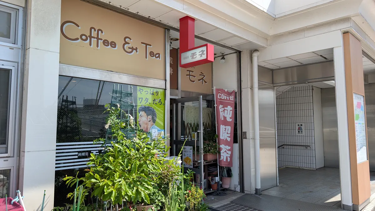 純喫茶モネの外観|戸塚駅前ラピス1ビル2階の老舗珈琲店