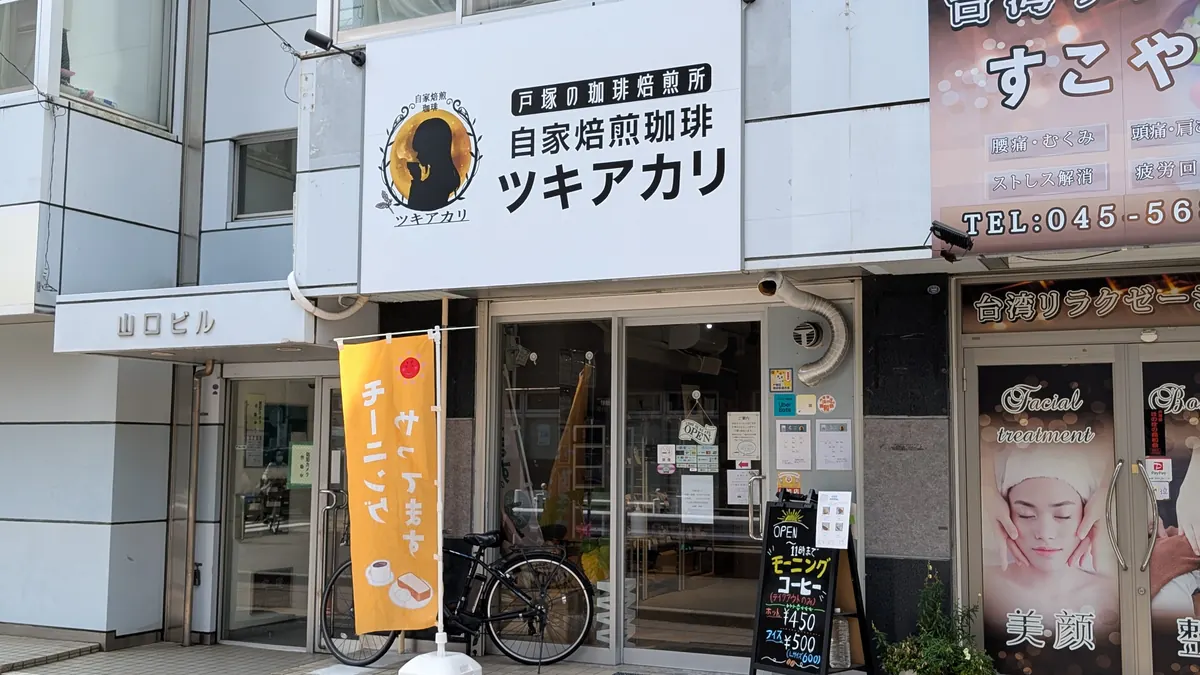 自家焙煎珈琲ツキアカリの外観|戸塚旭町通りのこだわり珈琲店