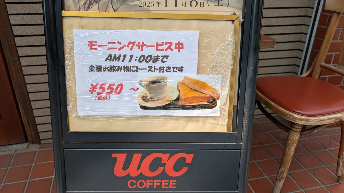珈琲貴族のモーニングサービス看板|AM11:00まで550円〜(全種トースト付き)