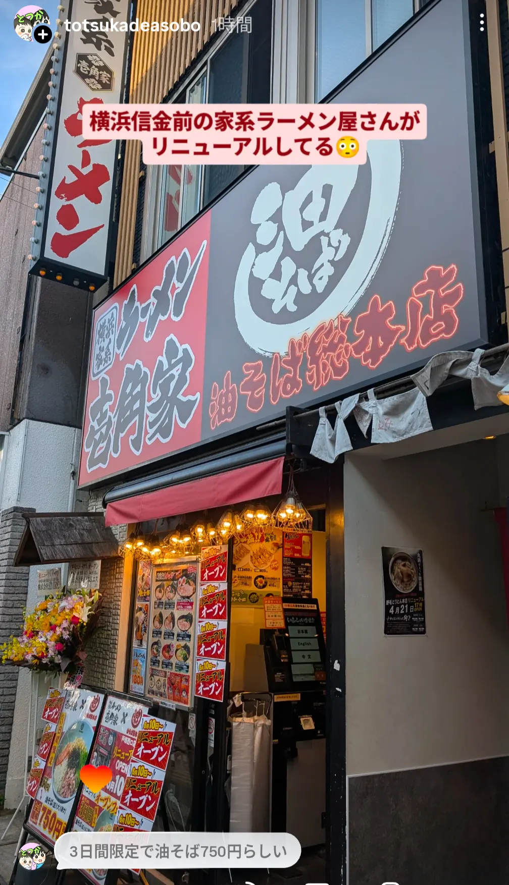 壱角家戸塚店外観・油そばリニューアルオープン案内