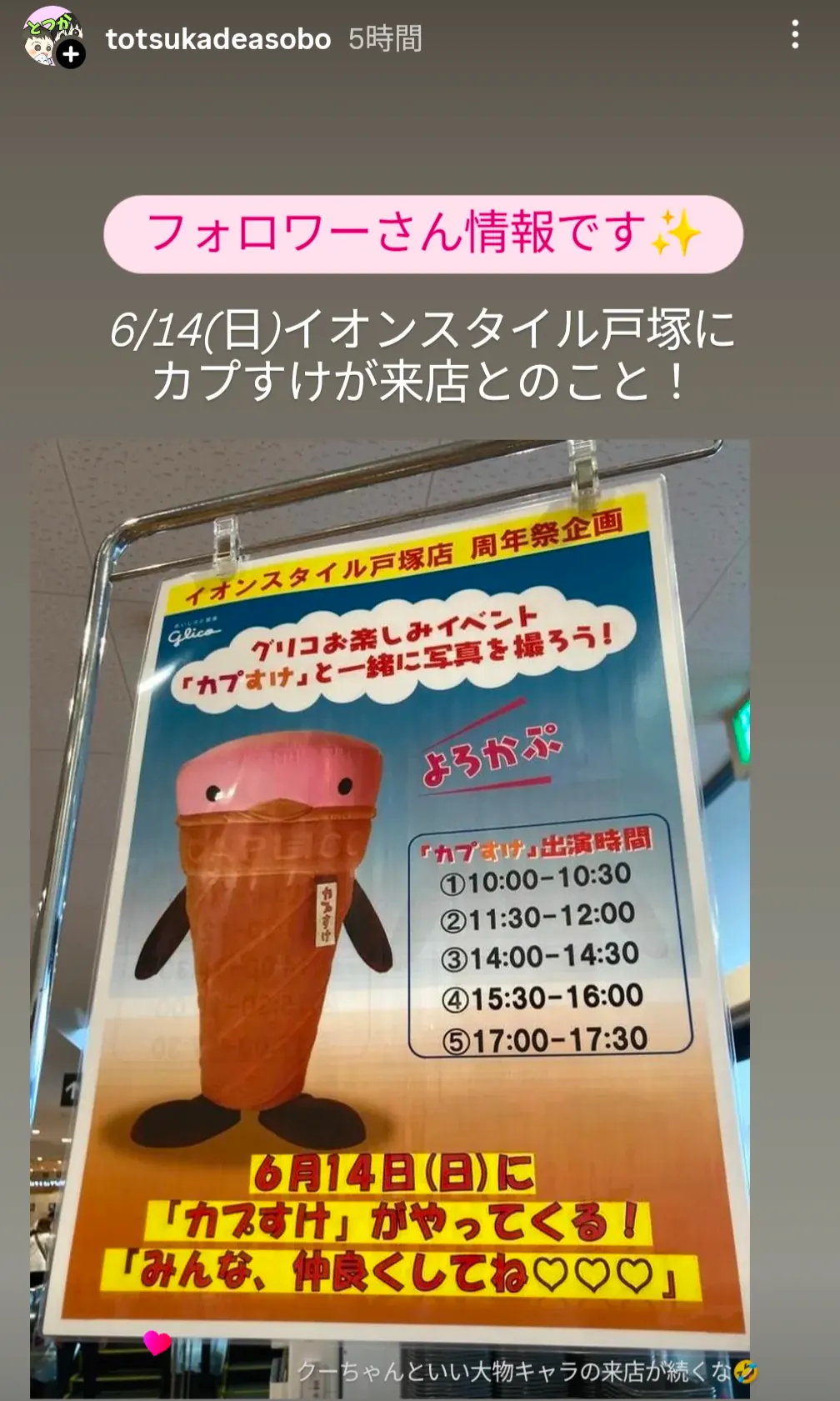 イオンスタイル戸塚 グリコキャラクターカプすけ来店イベント案内