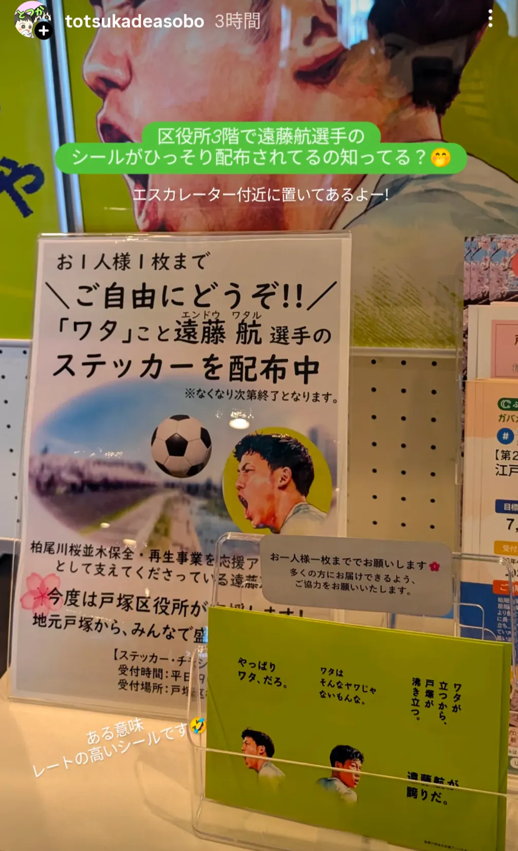 遠藤航選手ステッカー配布中の案内ポップ・戸塚区役所3階