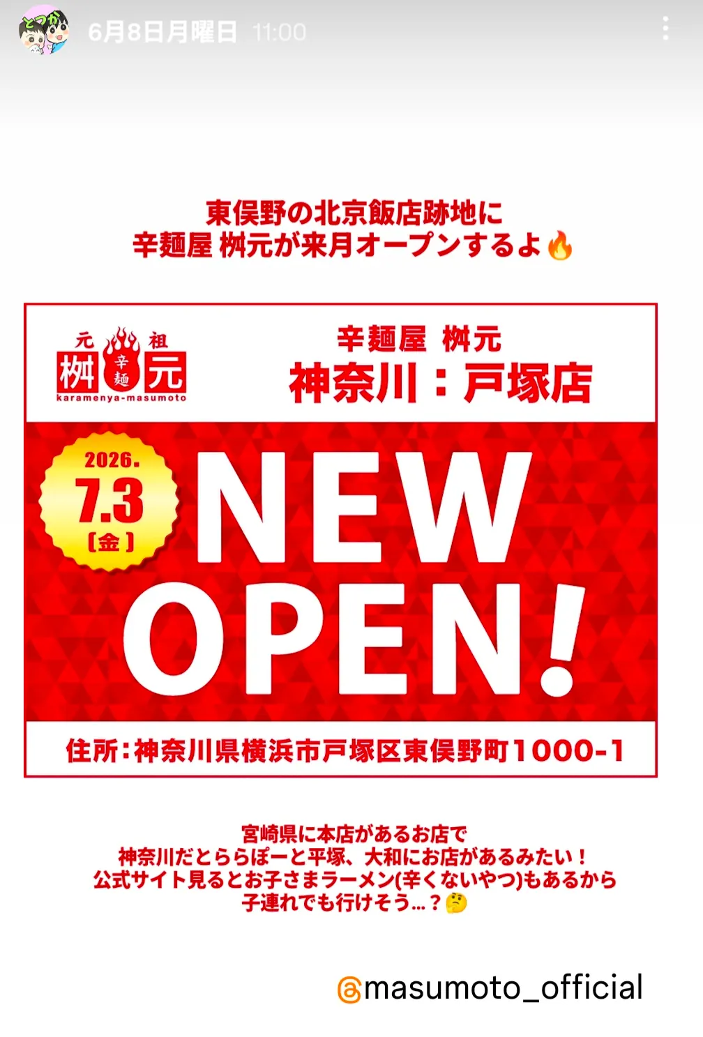 辛麺屋桝元戸塚店 2026年7月3日ニューオープン告知