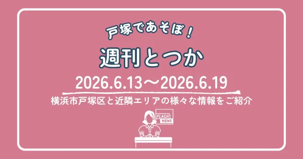週刊とつか2026年6月13日から6月19日号アイキャッチ