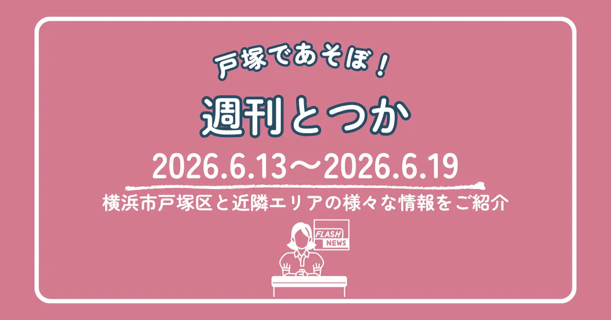 週刊とつか2026年6月13日から6月19日号アイキャッチ