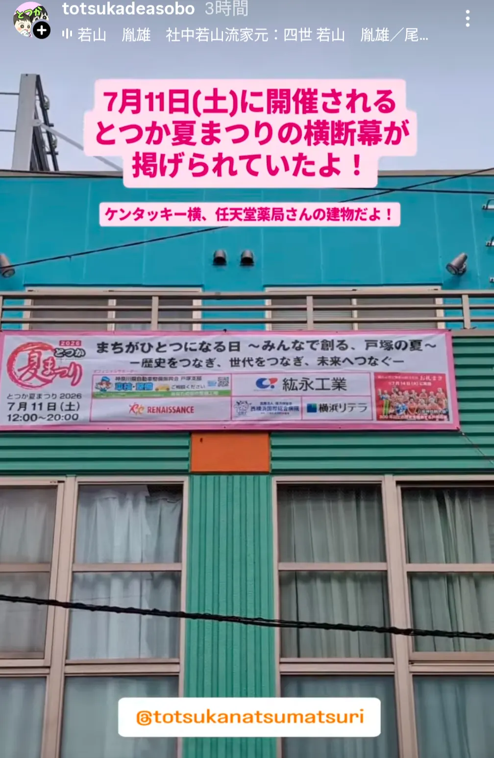とつか夏まつり2026の横断幕|7月11日(土)12:00〜20:00開催・ケンタッキー横の建物に掲示