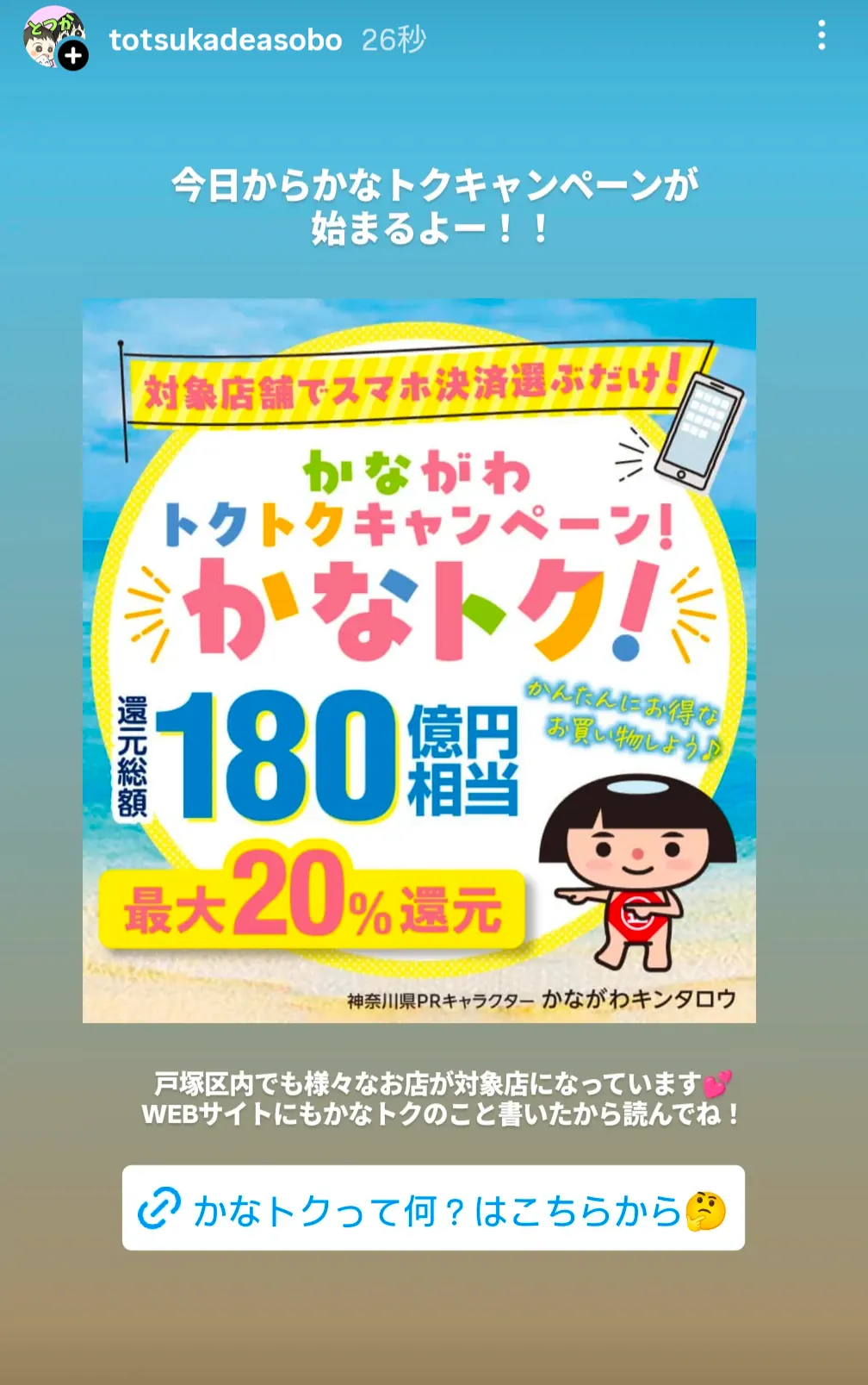 かながわトクトクキャンペーン「かなトク!」告知|スマホ決済で最大20%還元・神奈川県内対象店舗