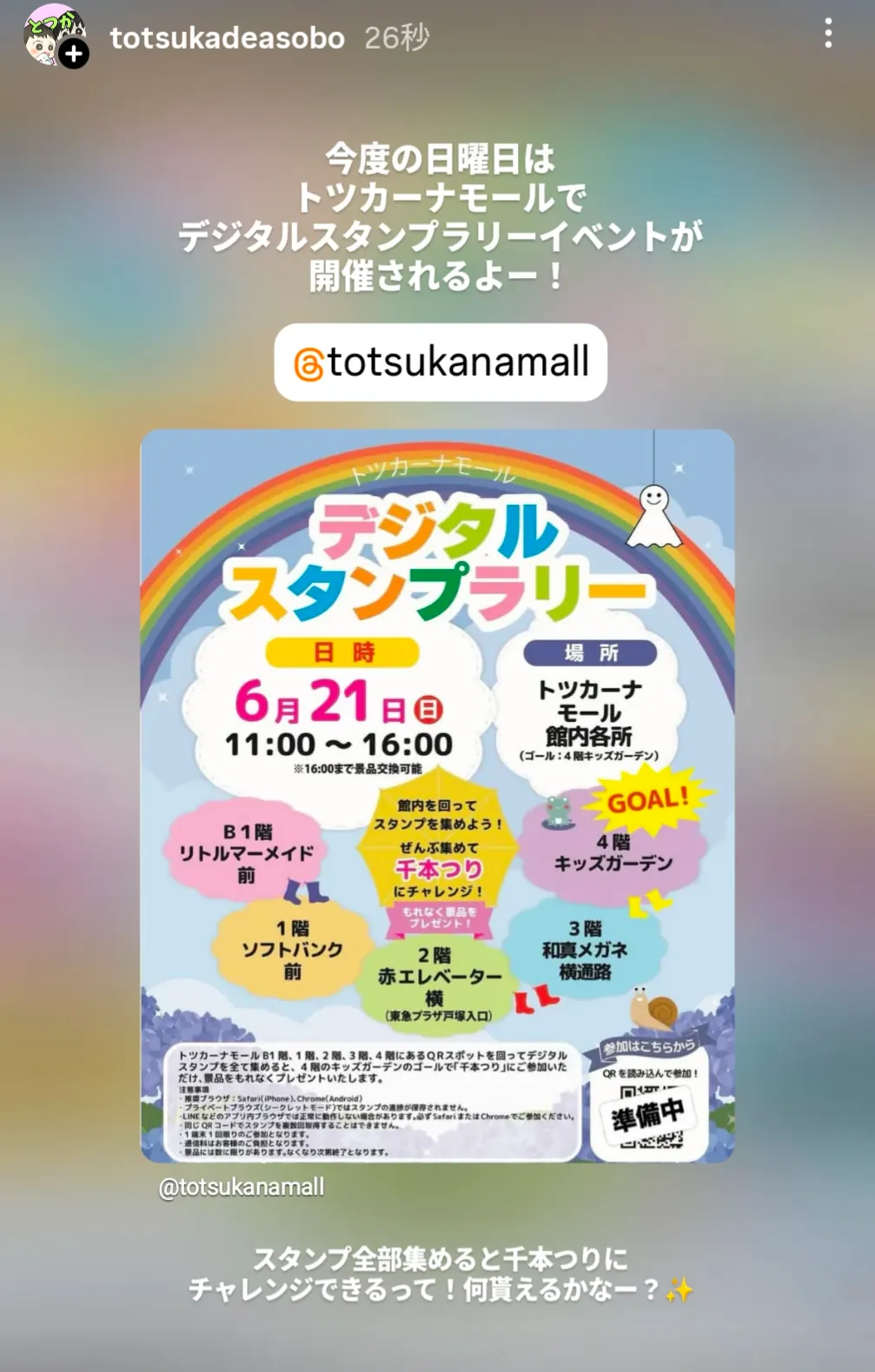 トツカーナモールのデジタルスタンプラリー告知|6月21日(日)11:00〜16:00開催・館内4ヵ所のスタンプを集めるイベント