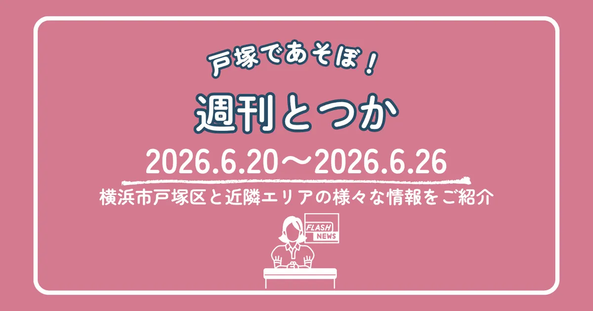 週刊とつか2026年6月20日〜26日号のアイキャッチ｜横浜市戸塚区と近隣エリアの情報まとめ
