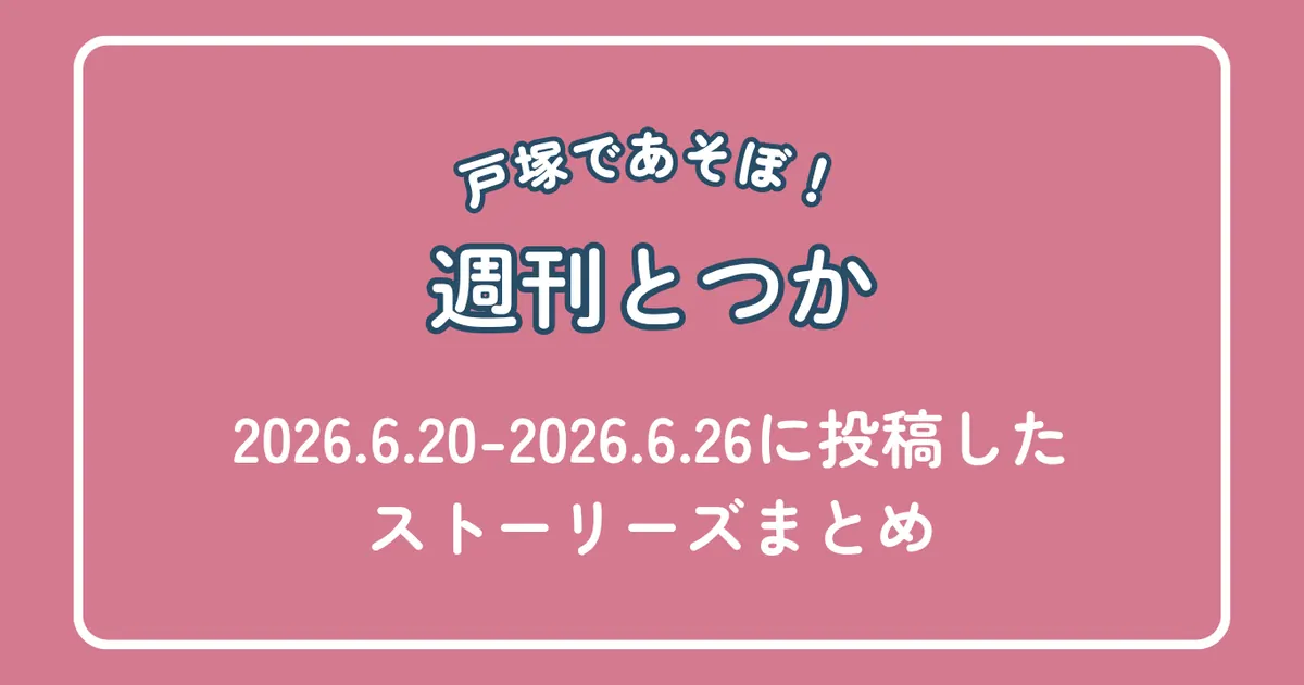 週刊とつか2026年6月20日から6月26日のアイキャッチ画像