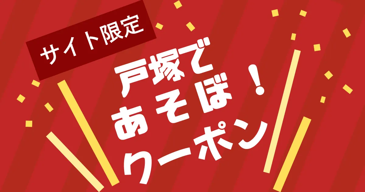 戸塚のお得なクーポン一覧はこちら