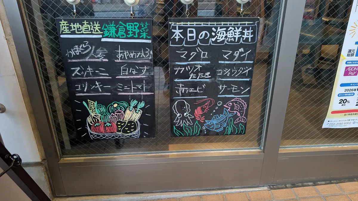 小川庵の店頭黒板メニュー｜本日の鎌倉野菜と海鮮丼の内容が一目でわかる