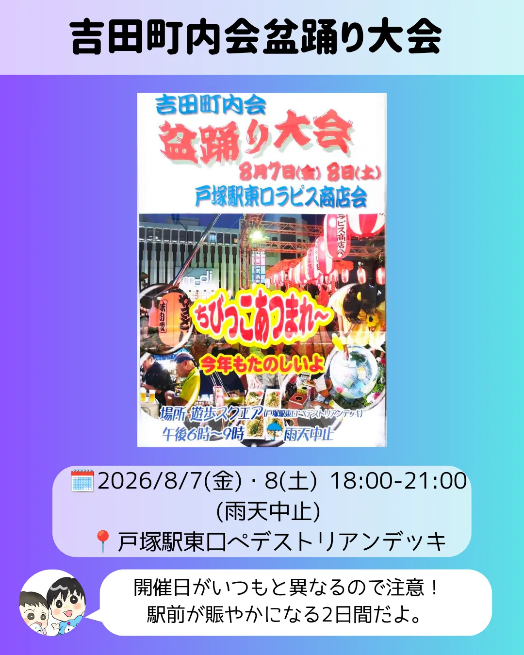 吉田町内会盆踊り大会のポスター｜戸塚駅東口ペデストリアンデッキで8月7日・8日開催