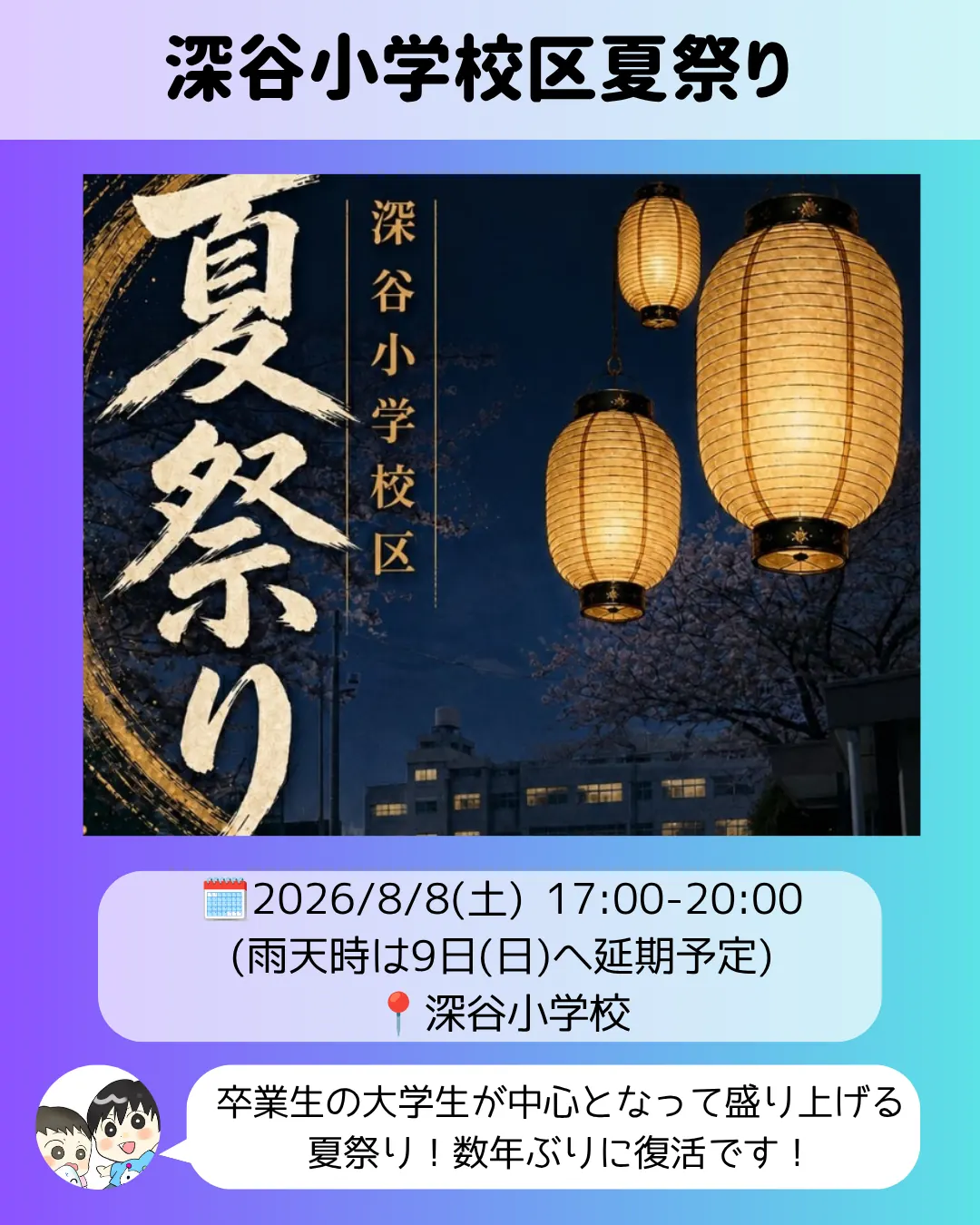深谷小学校区夏祭りのポスター｜提灯が灯る夜の校庭で8月8日開催