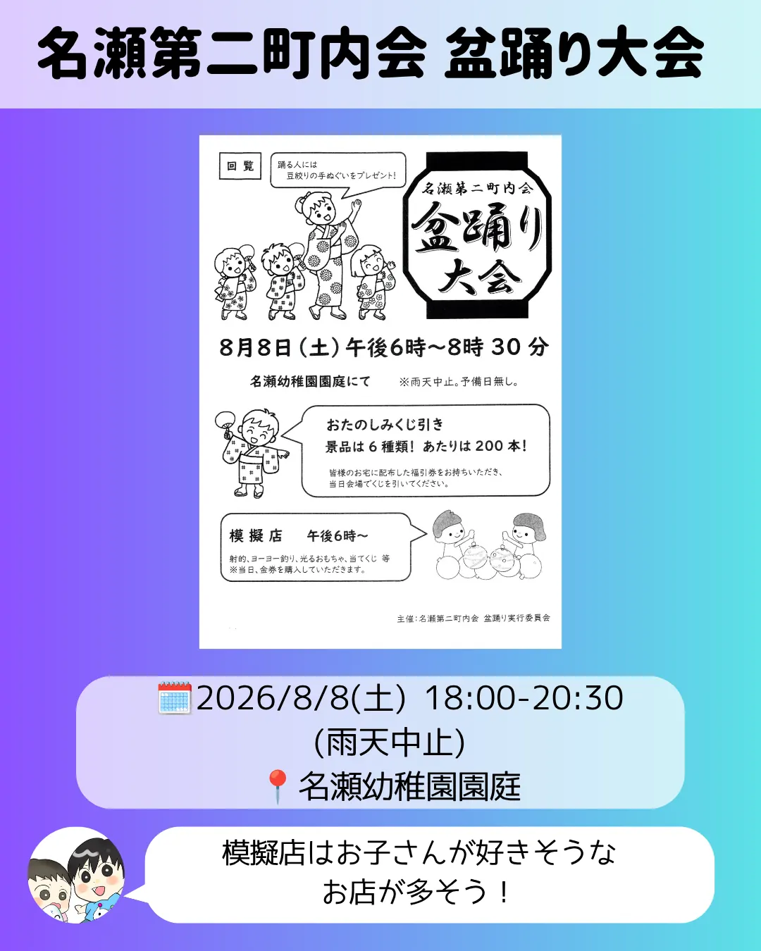 名瀬第二町内会盆踊り大会のポスター｜名瀬幼稚園園庭でくじ引きや模擬店を実施