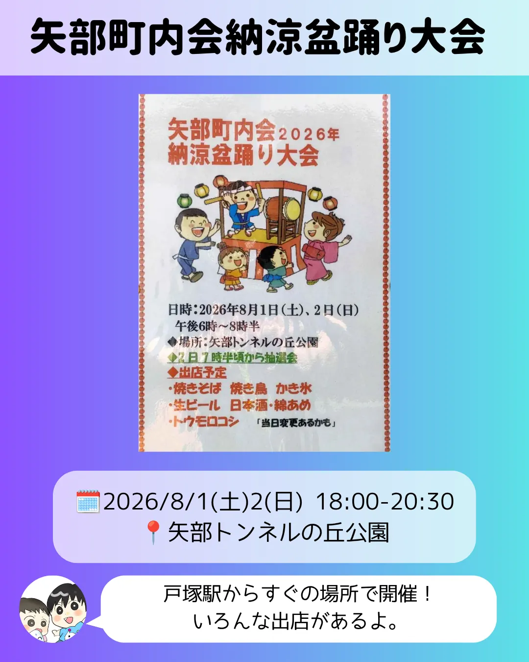 矢部町内会納涼盆踊り大会のポスター｜矢部トンネルの丘公園で8月1日・2日開催