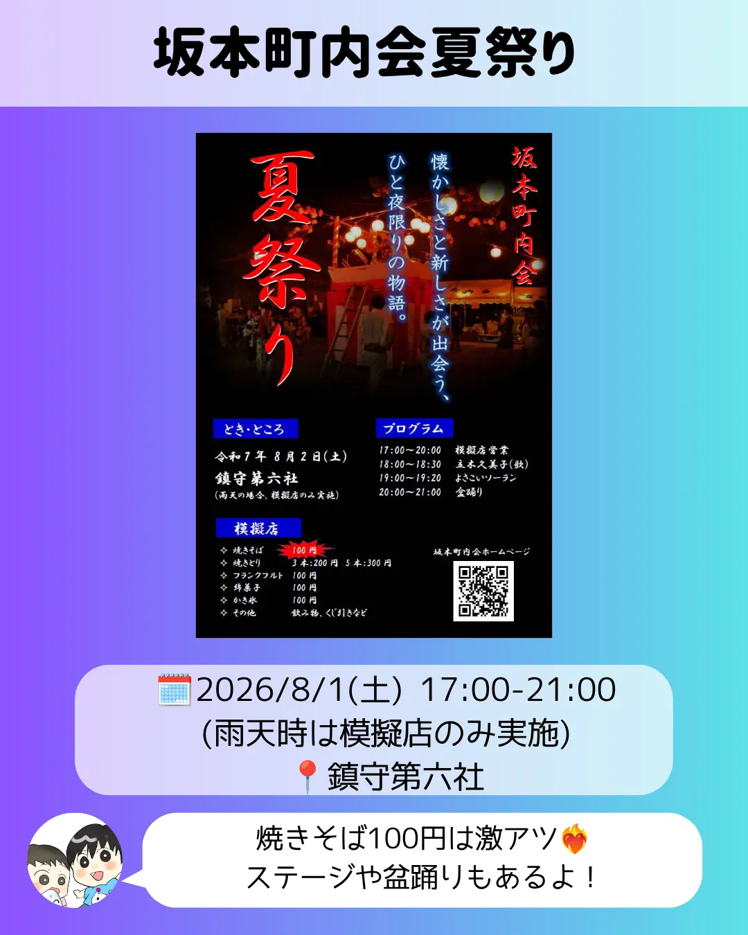 坂本町内会夏祭りのポスター｜鎮守第六社で焼きそば100円の模擬店とステージを実施