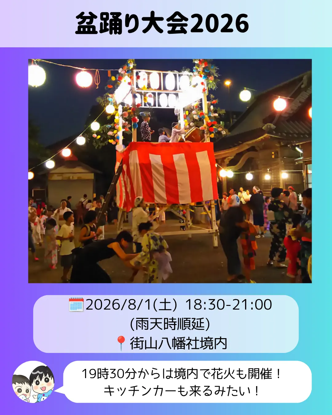 盆踊り大会2026のポスター｜街山八幡社境内で花火とキッチンカーを実施