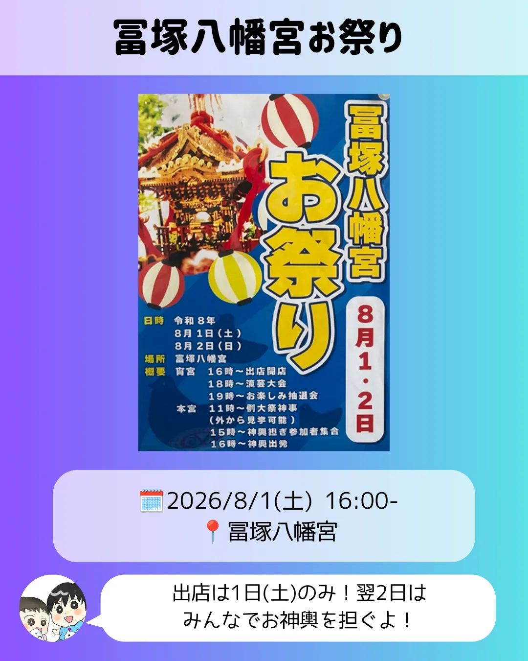 冨塚八幡宮お祭りのポスター｜8月1日出店・2日は神輿担ぎで開催
