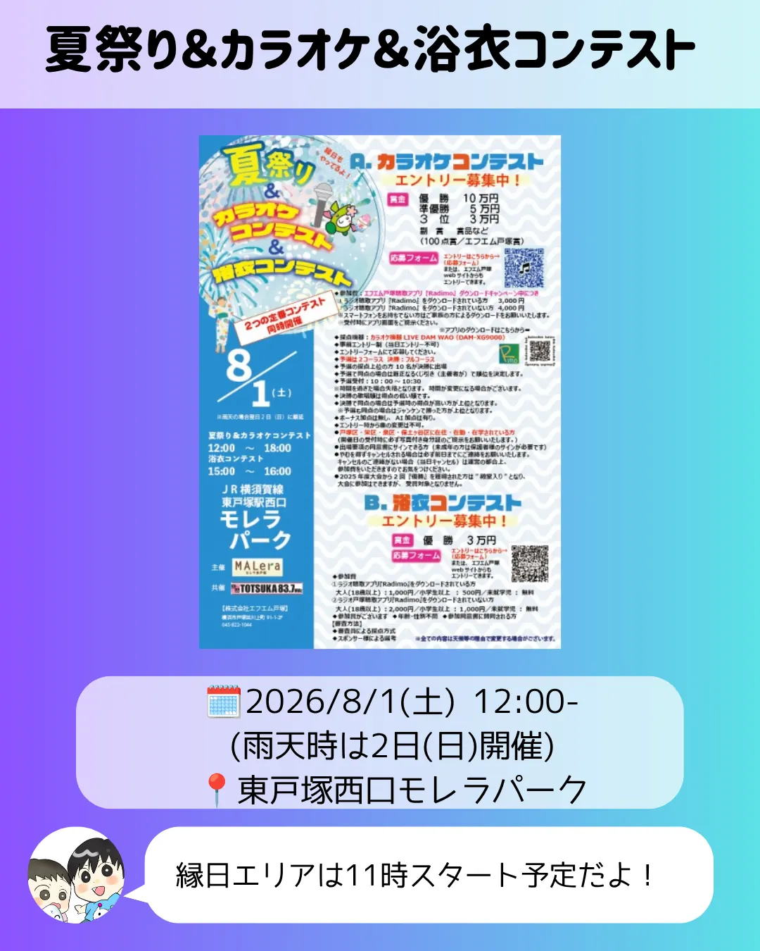 夏祭り＆カラオケ＆浴衣コンテストのポスター｜東戸塚西口モレラパークでカラオケ・浴衣コンテストを実施