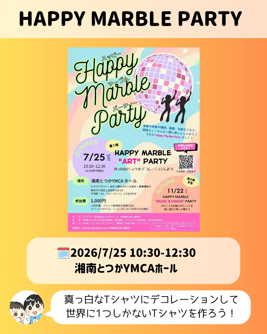 HAPPY MARBLE PARTY｜湘南とつかYMCAホールで7月25日開催のTシャツデコワークショップ