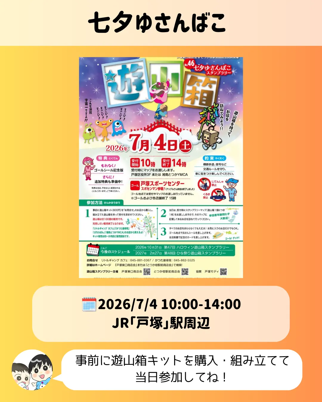 七夕ゆさんばこスタンプラリー｜JR戸塚駅周辺で7月4日開催